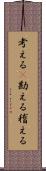 考える(P) Scroll