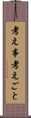 考え事 Scroll