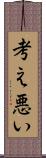 考え悪い Scroll