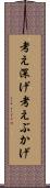 考え深げ Scroll