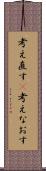 考え直す(P) Scroll
