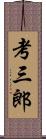 考三郎 Scroll