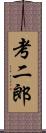 考二郎 Scroll