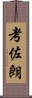 考佐朗 Scroll