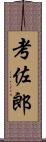 考佐郎 Scroll