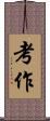 考作 Scroll