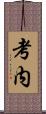 考内 Scroll