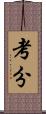 考分 Scroll