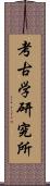 考古学研究所 Scroll