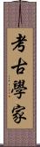 考古學家 Scroll