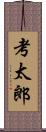 考太郎 Scroll