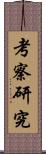 考察研究 Scroll