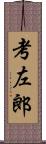 考左郎 Scroll