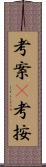 考案(P);考按 Scroll