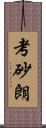 考砂朗 Scroll