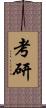 考研 Scroll