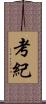 考紀 Scroll