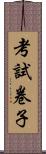 考試卷子 Scroll