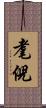 耄倪 Scroll