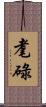 耄碌 Scroll
