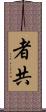 者共 Scroll