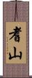 耆山 Scroll