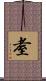 耊 Scroll