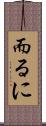 而るに Scroll