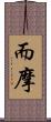 而摩 Scroll