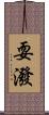 耍潑 Scroll