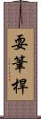 耍筆桿 Scroll