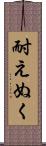 耐えぬく Scroll