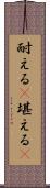 耐える(P) Scroll