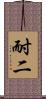 耐二 Scroll