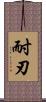 耐刃 Scroll
