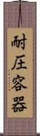 耐圧容器 Scroll