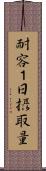 耐容１日摂取量 Scroll