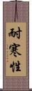 耐寒性 Scroll