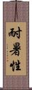 耐暑性 Scroll