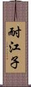 耐江子 Scroll