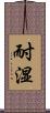耐湿 Scroll
