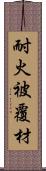 耐火被覆材 Scroll
