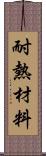 耐熱材料 Scroll