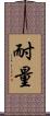 耐量 Scroll