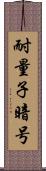 耐量子暗号 Scroll