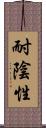 耐陰性 Scroll