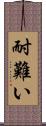 耐難い Scroll
