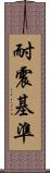 耐震基準 Scroll