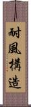 耐風構造 Scroll