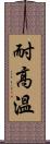 耐高溫 Scroll